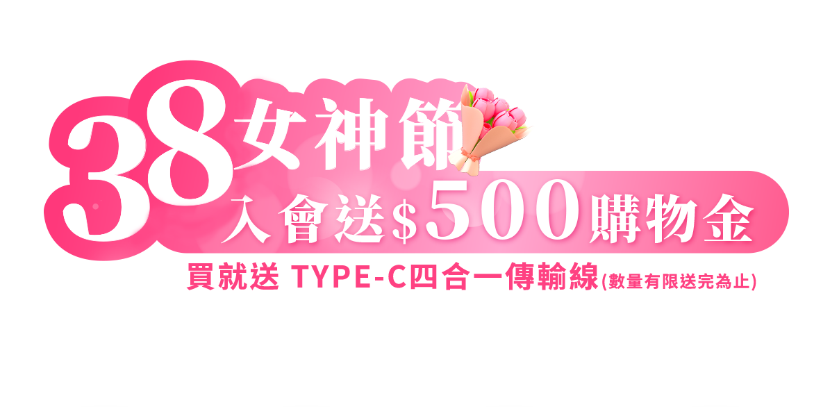 入會送$500購物金 買就送 TYPE-C四合一傳輸線(數量有限送完為止)
