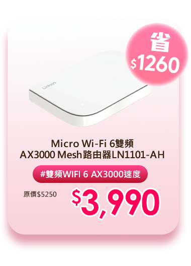 Micro Wi-Fi 6雙頻AX3000 Mesh路由器LN1101-AH