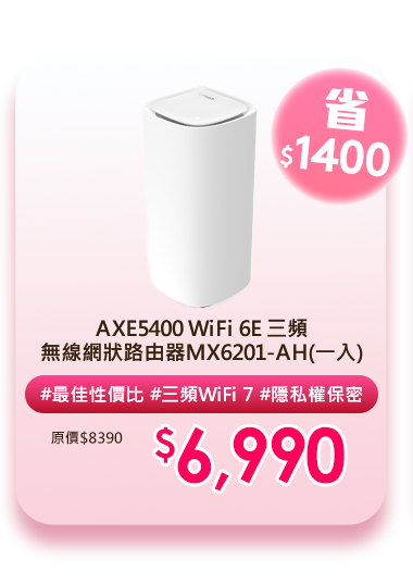AXE5400 WiFi 6E 三頻 無線網狀路由器MX6202-AH(兩入)