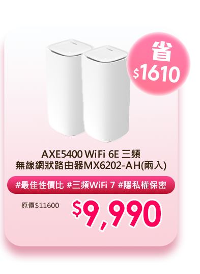 AXE5400 WiFi 6E 三頻 無線網狀路由器MX6202-AH(兩入)
