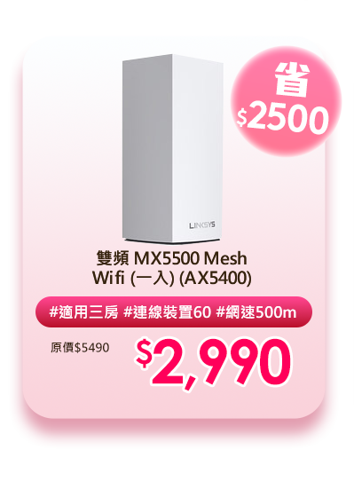 雙頻 MX5500 Mesh Wifi (一入) (AX5400)
