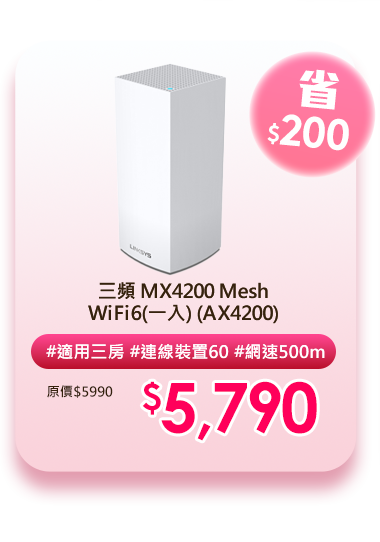三頻 MX4200 Mesh WiFi6(一入) (AX4200)