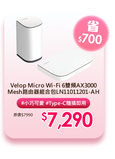 Linksys Velop Micro Wi-Fi 6雙頻AX3000 Mesh路由器組合包LN11011201-AH