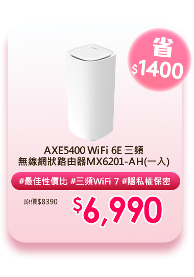 AXE5400 WiFi 6E 三頻 無線網狀路由器MX6201-AH(一入)