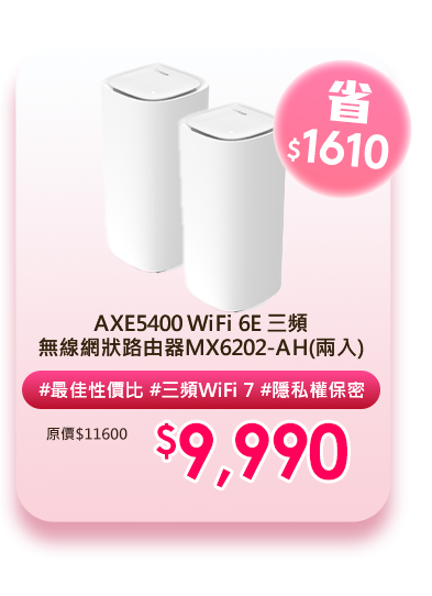 AXE5400 WiFi 6E 三頻 無線網狀路由器MX6202-AH(兩入)