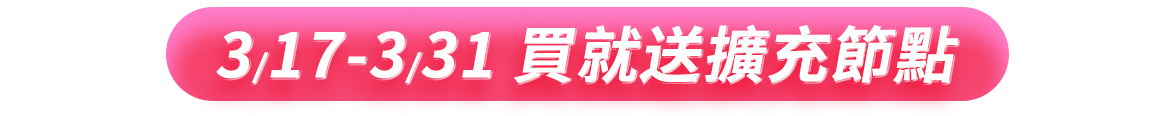 3/17-3/31 買就送擴充節點