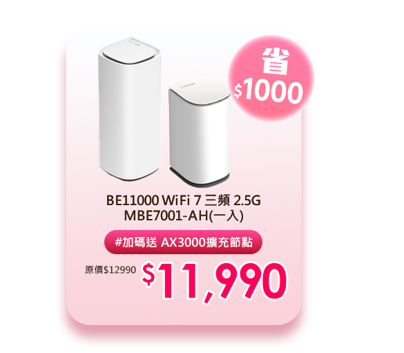 BE11000 WiFi 7 三頻 2.5G MBE7001-AH(一入)