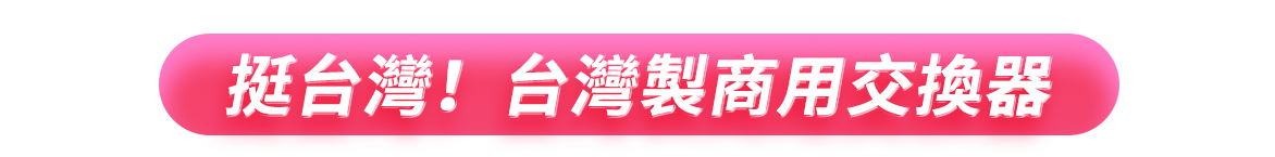 挺台灣！台灣製商用交換器