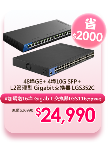 48埠GE+ 4埠10G SFP+L2管理型 Gigabit交換器 LGS352C