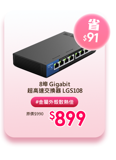 8埠 Gigabit 超高速交換器 LGS108