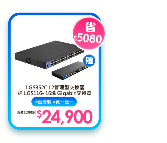  LGS352C L2管理型交換器 送 LGS116- 16埠 Gigabit交換器