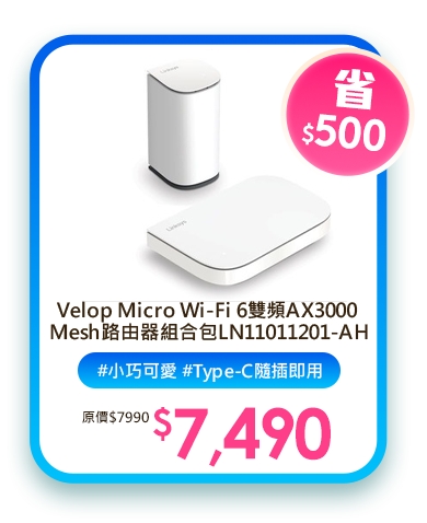 Linksys Velop Micro Wi-Fi 6雙頻AX3000 Mesh路由器組合包LN11011201-AH