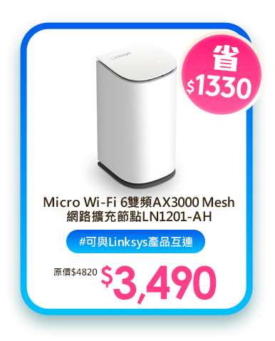 Micro Wi-Fi 6雙頻AX3000 Mesh網路擴充節點LN1201-AH