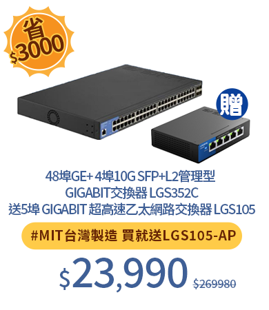 48埠GE+ 4埠10G SFP+ L2管理型 Gigabit交換器 LGS352C送5埠 Gigabit 超高速乙太網路交換器 LGS105