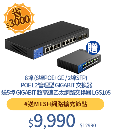 8埠 (8埠POE+GE / 2埠SFP) POE L2管理型 Gigabit 交換器
送5埠 Gigabit 超高速乙太網路交換器 LGS105