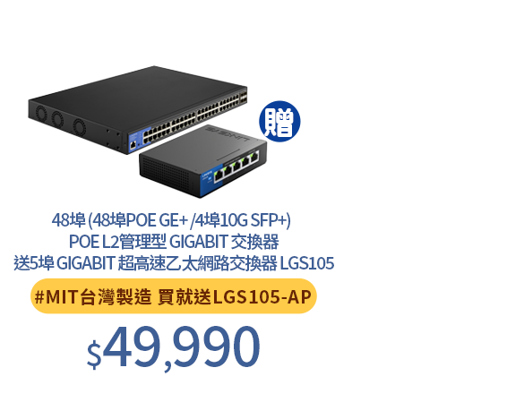 48埠 (48埠POE GE+ /4埠10G SFP+) POE L2管理型 Gigabit 交換器
送5埠 Gigabit 超高速乙太網路交換器 LGS105