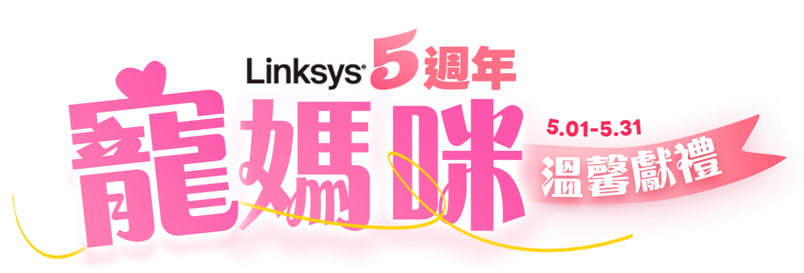 5/1-5/31 LINKSYS 台灣5週年慶 寵媽咪溫馨獻禮