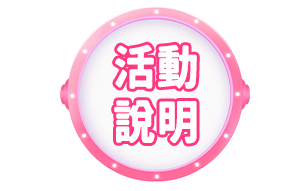 活動說明