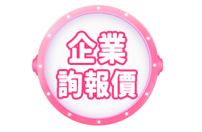 企業詢報價
