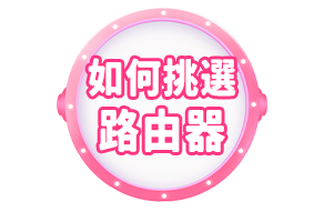 如何挑選路由器