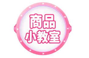 商品小教室