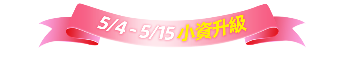 4/1-4/15 限時促銷｜升級最划算