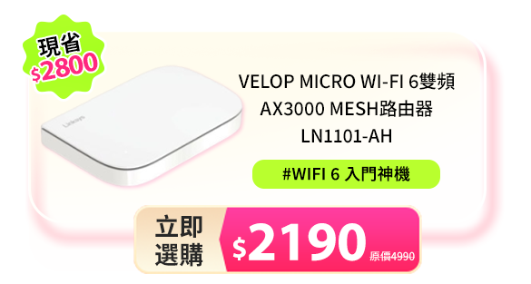 Velop Micro Wi-Fi 6雙頻AX3000 Mesh路由器LN1101-AH