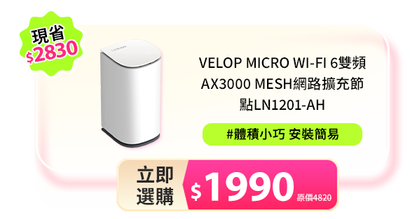 Velop Micro Wi-Fi 6雙頻AX3000 Mesh網路擴充節點LN1201-AH