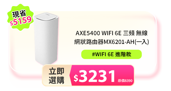 AXE5400 WiFi 6E 三頻 無線網狀路由器MX6201-AH(一入)