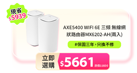 AXE5400 WiFi 6E 三頻 無線網狀路由器MX6202-AH(兩入)