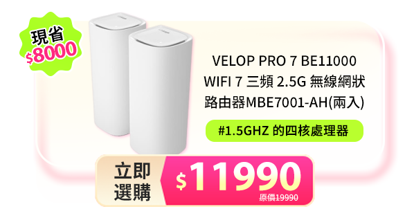 Velop Pro 7 BE11000 WiFi 7 三頻 2.5G 無線網狀路由器MBE7001-AH(兩入)