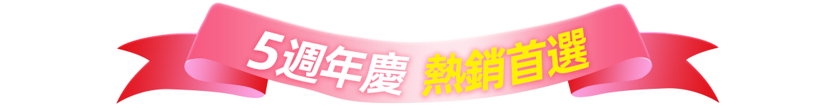  5週年慶 熱銷首選 