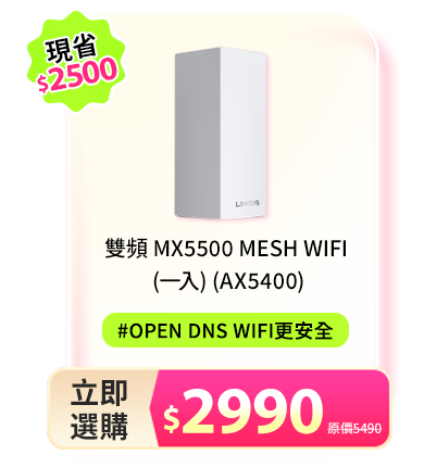 雙頻 MX5500 Mesh Wifi (一入) (AX5400)