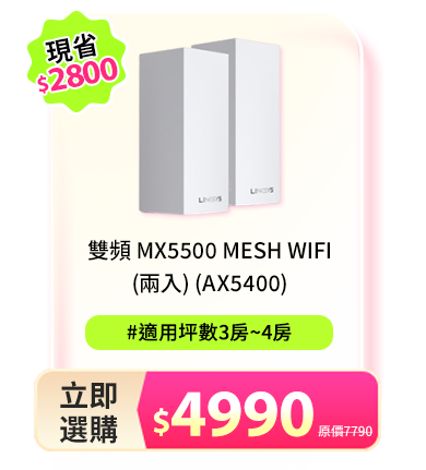 雙頻 MX5500 Mesh Wifi (兩入) (AX5402)