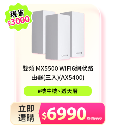 雙頻 MX5500 WiFi6網狀路由器(三入)(AX5400)