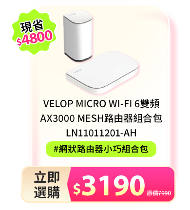 Velop Micro Wi-Fi 6雙頻AX3000 Mesh路由器組合包LN11011201-AH