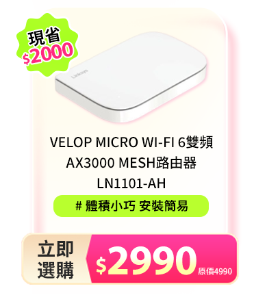 Velop Micro Wi-Fi 6雙頻AX3000 Mesh路由器LN1101-AH