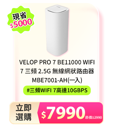 Velop Pro 7 BE11000 WiFi 7 三頻 2.5G 無線網狀路由器MBE7001-AH(一入)