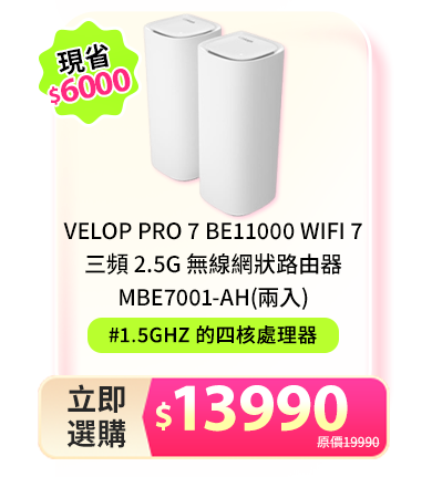 Velop Pro 7 BE11000 WiFi 7 三頻 2.5G 無線網狀路由器MBE7001-AH(兩入)