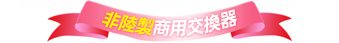 非陸製商用交換器