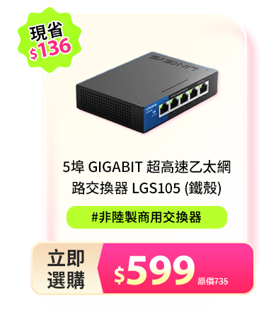 5埠 Gigabit 超高速乙太網路交換器 LGS105 (鐵殼)