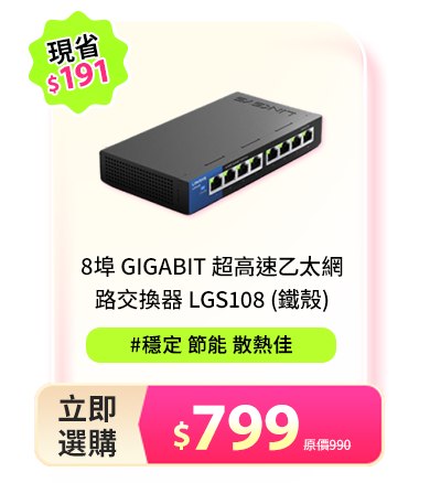 8埠 Gigabit 超高速乙太網路交換器 LGS108 (鐵殼)