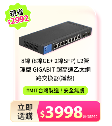8埠 (8埠GE+ 2埠SFP) L2管理型 Gigabit 超高速乙太網路交換器(鐵殼)