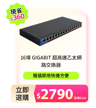 16埠 Gigabit 超高速乙太網路交換器