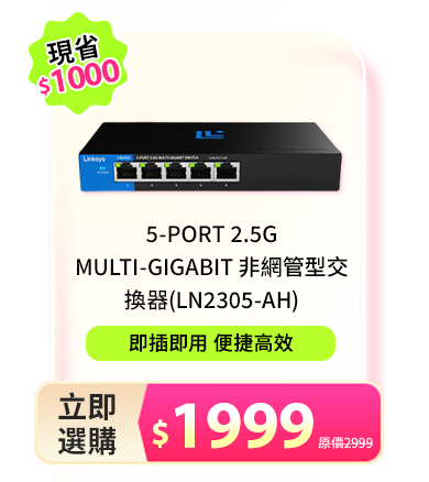 5-Port 2.5G Multi-Gigabit 非網管型交換器(LN2305-AH)