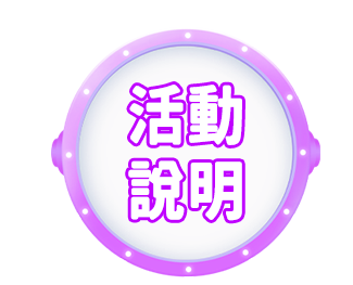 活動說明