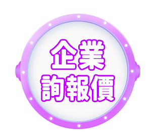 企業詢報價