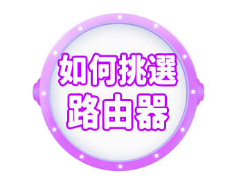 如何挑選路由器