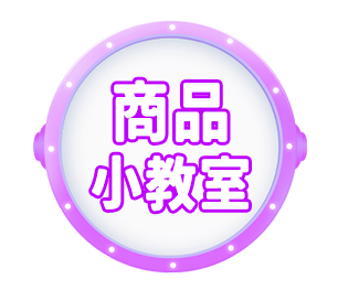商品小教室