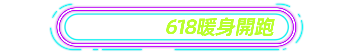 6/8-6/18 618暖身開跑